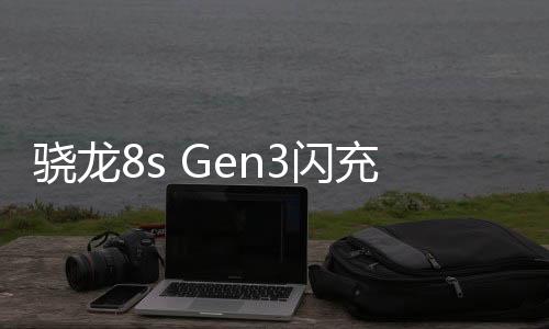 骁龙8s Gen3闪充！真我GT Neo6快充一骑绝尘