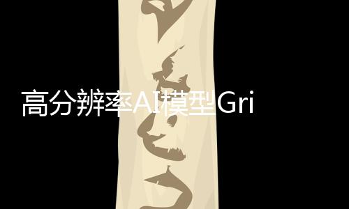 高分辨率AI模型Griffon v2:通过文本和视觉提示提供灵活的对象引用