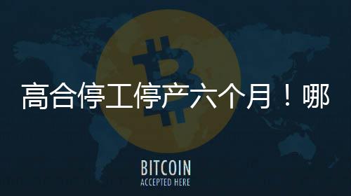 高合停工停产六个月！哪吒CEO发声：难道高合创始人不值得尊敬吗