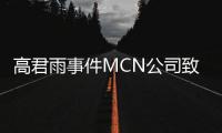 高君雨事件MCN公司致歉：时间表述出现严重错误