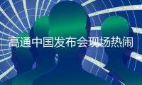 高通中国发布会现场热闹了：卢伟冰开小米汽车SU7参加 颜值爆棚