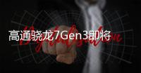 高通骁龙7Gen3即将发布 一加Ace 3V或将首发