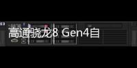 高通骁龙8 Gen4自研超大核频率冲到4.2GHz：跑分苹果A17 Pro