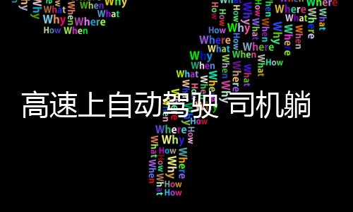 高速上自动驾驶 司机躺后排睡觉！林肯汽车回应