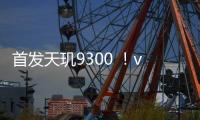 首发天玑9300 ！vivo晒X100s系列性能：跑分超230万 多核超苹果15