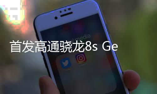 首发高通骁龙8s Gen3！小米Civi 4 Pro图赏