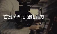 首发599元 酷比魔方小酷平板2 Lite开售：11寸大屏、4G双卡双待