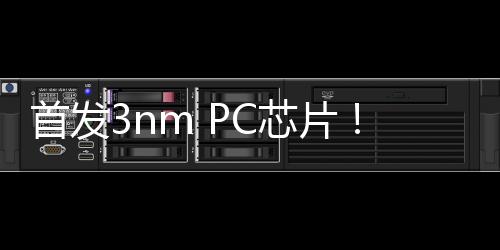 首发3nm PC芯片！苹果M3 MacBook Pro 14英寸翻新机开售：10999元起