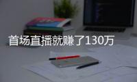 首场直播就赚了130万引热议 李斌本人回应：实际收入3.3万元