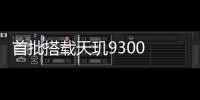 首批搭载天玑9300 ！iQOO Neo9S Pro官宣：5月20日见