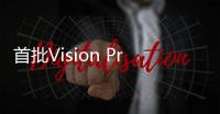 首批Vision Pro退货潮调查：缺乏应用 外形笨重