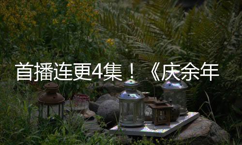 首播连更4集！《庆余年第二季》官宣今晚开播：先导plus预告发布