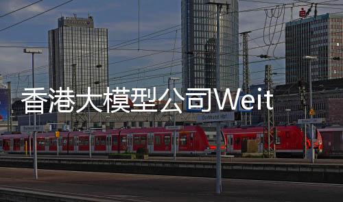 香港大模型公司Weitu AI完成天使轮融资，估值一亿美金