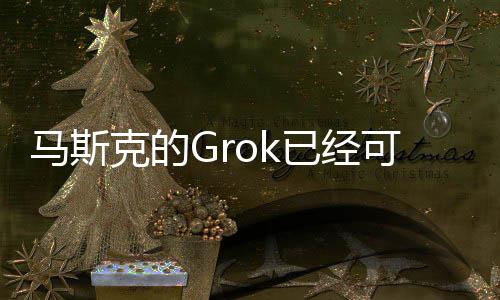 马斯克的Grok已经可以在xAI网站上单独访问