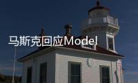 马斯克回应Model Y车型降价：人们不喜欢在冬天买车