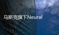 马斯克旗下Neuralink：首例人类脑机接口手术后设备出现问题