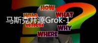 马斯克开源Grok-1：3140亿参数迄今，权重架构全开放，磁力下载