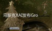 马斯克XAI发布Grok-1.5 Vision 多模态模型  可处理文本和图片信息