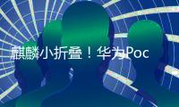 麒麟小折叠！华为Pocket 2下周开卖：7499元起