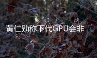 黄仁勋称下代GPU会非常难买！苏姿丰迎战：AMD今年GPU收入要超40亿美元