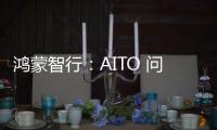 鸿蒙智行：AITO 问界 3 月交付新车 31727 辆