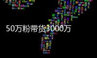 50万粉带货3000万，B站又行了？