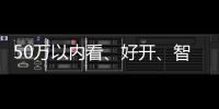 50万以内看、好开、智能的车！小米SU7一图看懂