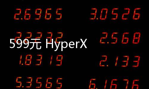 599元 HyperX推出旋火2 mini无线鼠标：26000 DPI