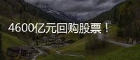 4600亿元回购股票！阿里巴巴回应史诗级操作：非常认真、严肃