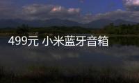 499元 小米蓝牙音箱开售：自研计算音频、澎湃智联