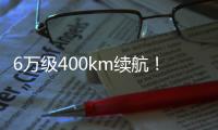 6万级400km续航！全新零跑T03上市：4.99-6.99万元