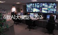 6款AI大模型写2024年高考作文，哪家能拿高分？