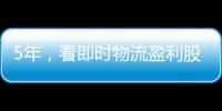 5年，看即时物流盈利股的顺丰同城如何弯道超车