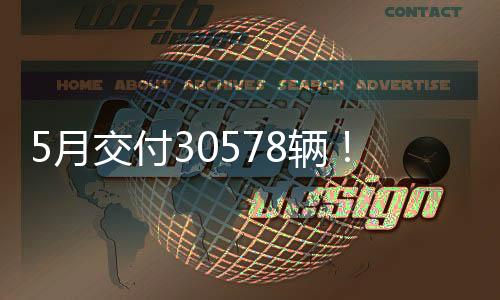 5月交付30578辆！鸿蒙智行发布销量报告：环比增长3.19%