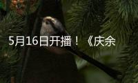 5月16日开播！《庆余年2》备案信息曝光：共36集