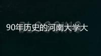 90年历史的河南大学大礼堂起火烧毁 宫殿式建筑 全国重点文物