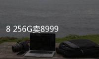 8 256G卖8999元！MacBook Air M3版开启预售