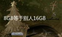 8GB等于别人16GB！苹果MacBook Air升级坚守8GB内存 靠存储赚大钱