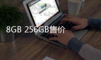 8GB 256GB售价9888元！微软Surface Pro 10商用版正式发布