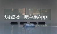 9月登场！曝苹果Apple Watch S10支持血压监测