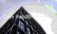 Coze Bots用户使用情况数据分析：游戏和教育类占比