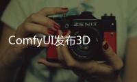 ComfyUI发布3D Pack 可快速将图片转换为3D模型