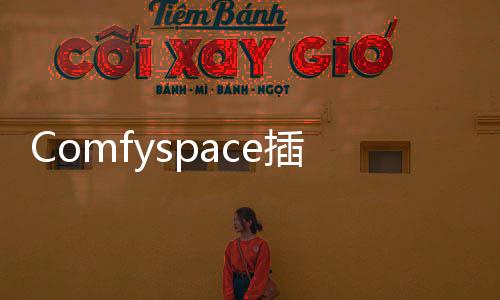 Comfyspace插件更新 新增模型管理功能