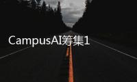 CampusAI筹集1000万美元种子资金 用于创建元宇宙以学习AI技能