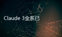 Claude 3全系已支持函数调用工具Tool use  提供更加准确的响应