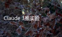 Claude 3推实验性功能，提供提示词优化器