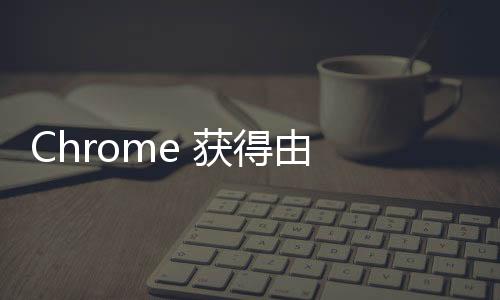 Chrome 获得由 Gemini 提供支持的内置 AI 写作工具