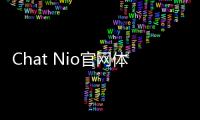 Chat Nio官网体验入口 AI对话聊天免费在线使用地址