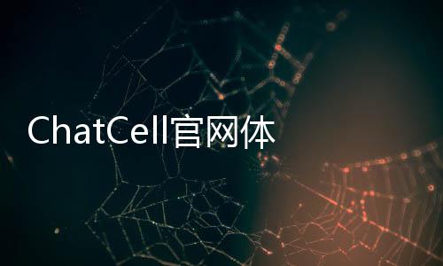 ChatCell官网体验入口 单细胞分析生物信息学软件工具app免费下载地址