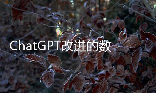 ChatGPT改进的数据分析功能开始推送：速度与交互体验大提升